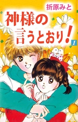 神様の言うとおり！