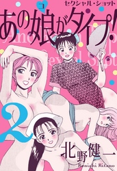 あの娘がタイプ！　2