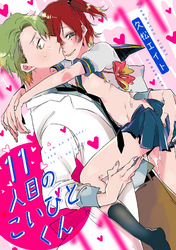 11人目のこいびとくん（5）