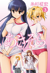 あきそら　３