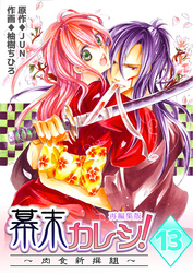 幕末カレシ！～肉食新撰組～【再編集版】　13巻