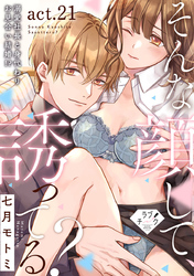 【ラブチーク】そんな顔して、誘ってる？～溺愛社長と身代わりお見合い結婚！？～　act.21