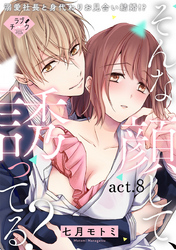 【ラブチーク】そんな顔して、誘ってる？～溺愛社長と身代わりお見合い結婚！？～　act.8