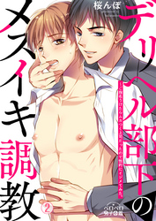デリヘル部下のメスイキ調教～ご指名うけたらムカつく上司だったので性的にイジメてみた。(2)