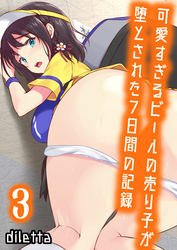 可愛すぎるビールの売り子が堕とされた7日間の記録(3)