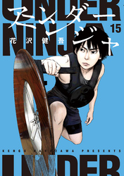 アンダーニンジャ（１５）