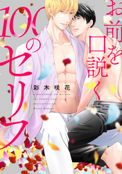 お前を口説く100のセリフ　連載版: 5