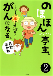 のほほん亭主、がんになる。～ステージ4から大逆転！～（分冊版）　【第2話】