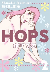 HOPS　2