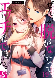 ぜんぶ脱がなくたって、エッチはできる。１９