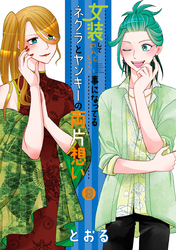 女装してめんどくさい事になってるネクラとヤンキーの両片想い 9巻