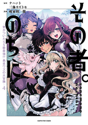 その者。のちに…　～気がついたらＳ級最強！？ 勇者ワズの大冒険～４