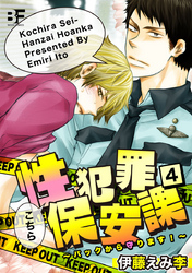 こちら性犯罪保安課 バックから守ります！ 4