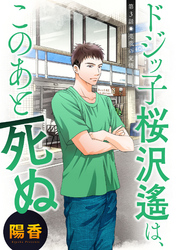 ドジッ子桜沢遙は、このあと死ぬ 分冊版 3