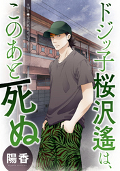 ドジッ子桜沢遙は、このあと死ぬ 分冊版 10