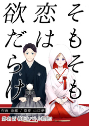 そもそも恋は欲だらけ 分冊版 41