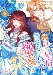 純白の皇后は無慈悲な皇帝の寵愛はいりません！（フルカラー） 5