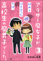 アラサー腐女子が初めて付き合ったのは、高校生の腐男子でした。（分冊版）　【第3話】