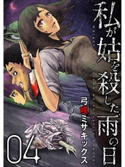 私が姑を殺した、雨の日【分冊版】4話