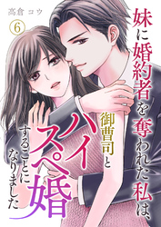 妹に婚約者を奪われた私は、御曹司とハイスペ婚することになりました 第6話