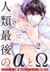 ラスト・オメガバース(2)