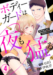 ボディーガードは夜も猛（たけ）る～甘やかしHでイクのハジメテ～4