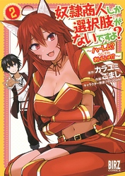 奴隷商人しか選択肢がないですよ？ (2) ～ハーレム？なにそれおいしいの？～ 【電子限定おまけ付き】