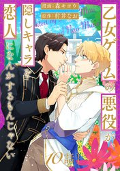 乙女ゲームの悪役が、隠しキャラを恋人になんかするもんじゃない 分冊版 10