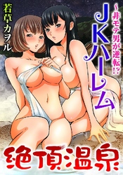 絶頂温泉～非モテが逆転！？ＪＫハーレム