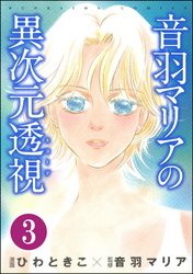 音羽マリアの異次元透視（分冊版）　【第3話】