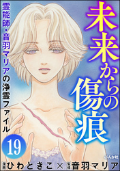 音羽マリアの異次元透視（分冊版）　【第19話】