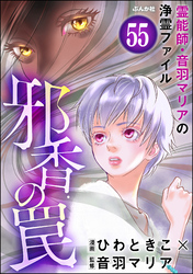 音羽マリアの異次元透視（分冊版）　【第55話】