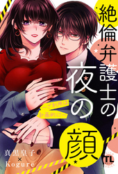 絶倫弁護士の夜の顔～ご利用は計画的に～【コミックス版】【電子版限定特典付き】 2巻