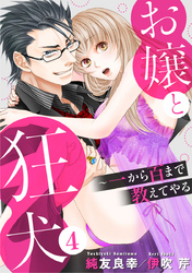 お嬢と狂犬～一から百まで教えてやる 4巻