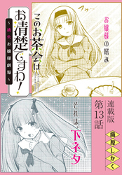 このお茶会はお清楚ですわ！～桃色お嬢様劇場～＜連載版＞13話　甘く来たりて…