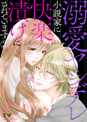 溺愛ヤンデレ小説家に快楽漬けにされています2