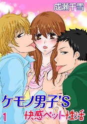 ケモノ男子’S 快感ペット性活