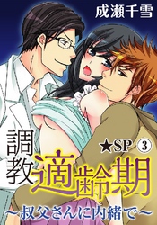 調教適齢期～叔父さんに内緒で～★SP 3巻