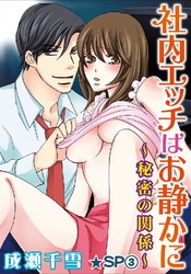 社内エッチはお静かに～秘密の関係～★SP 3巻