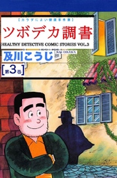 ツボデカ調書 カラダによい健康事件簿 第3巻