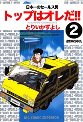 トップはオレだ！！ 第2巻 日本一のセールス男