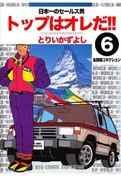 トップはオレだ！！ 第6巻 日本一のセールス男