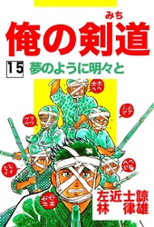 俺の剣道(みち) 第15巻 夢のように明々と