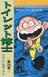 トイレット博士 第26巻 地獄ゴーリン変化の巻