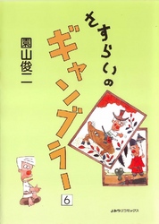 さすらいのギャンブラー 6巻