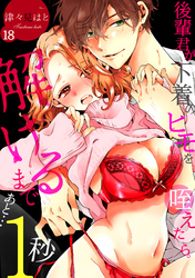 後輩君が下着のヒモを咥えたら。解けるまであと…1秒(18)