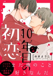 10年目の初恋2