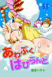 あわぶくはぴらんど