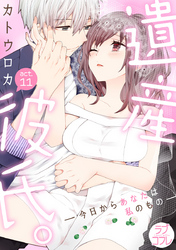 【ラブコフレ】遺産彼氏。 -今日からあなたは私のもの- act.11