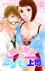 婚活女子とケダモノ上司～残業オフィスで責められイカされ！？～ 2